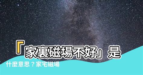 磁場不好|建議：下班後清理家裡磁場 趕走負能量，5步驟讓房子滋養妳！